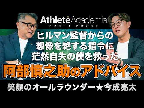 【vol.3】ヒルマン監督からの想像を絶する指令に唖然 | 憧れの阿部慎之助にアドバイスを乞うも⚪︎⚪︎してしまった今成亮太の憂鬱