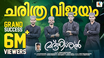 ഈ വർഷത്തെ ഏറ്റവും മികച്ച നബിദിന മാഷപ്പ് | New Madh Mashup 2023 | മദ്ഹിശൽ | Madhishal | Meelad Song