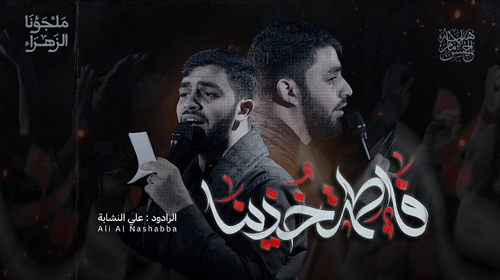 فاطمة خذينا | علي النشابة | هيئة الإمام الحسن (ع)