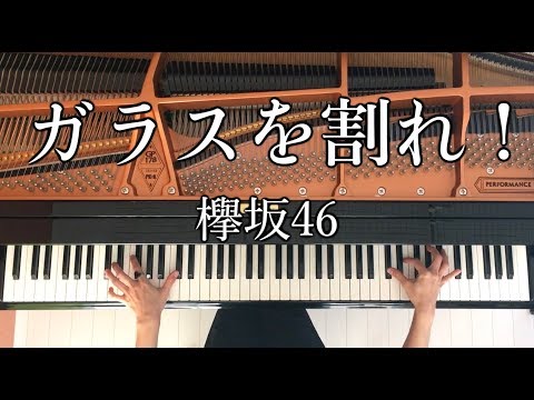 【ピアノ】ガラスを割れ/欅坂46/弾いてみた/Piano/CANACANA
