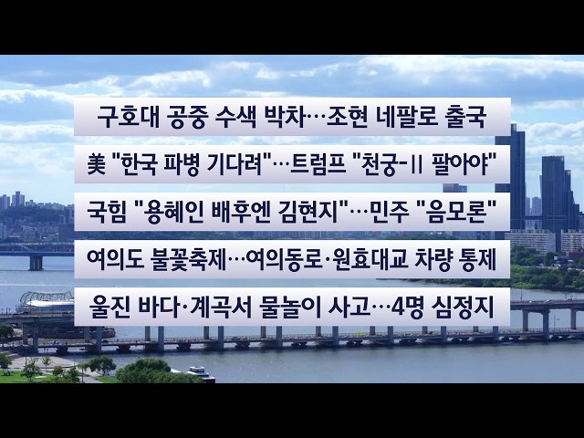 [이시각헤드라인] 9월 5일 토요와이드 (17시) / 연합뉴스TV (YonhapnewsTV)