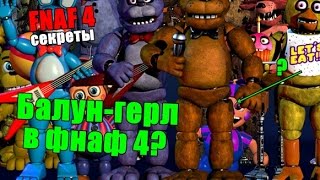 Five Nights At Freddy's 4 - Балун Герл (Bj) На Тизере?