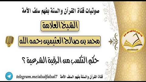 حكم التكسب من الرقية الشرعية ؟ العلامة محمد بن عثيمين رحمه الله