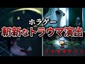 閲覧注意 恐怖のトラウマ演出7選 ホラーゲーム 閲覧注意 恐怖のトラウマ演出7選 ホラーゲーム