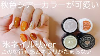 秋のシアーカラー、オーロラフィルムはこれで決まり！奥行き感がたまらなく可愛い！セルフネイル(全行程解説)