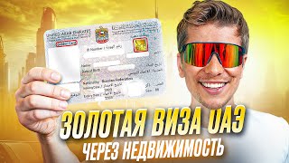 Золотая виза в Дубае: что, где, когда - 2025