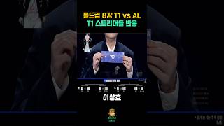 T1 vs AL 롤드컵 8강 조추첨 티원 스트리머들 반응 #T1 #울프 #이상호 #운타라