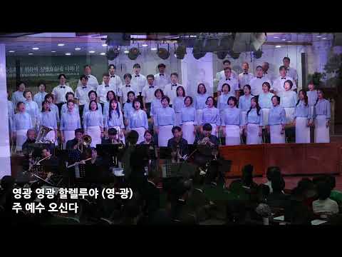 2025.05.27 세광중앙교회 전국 연합 성가대 - 승전가