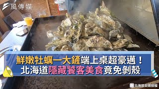 鮮嫩牡蠣一大鏟端上桌超豪邁！北海道隱藏饕客美食竟免剝殼