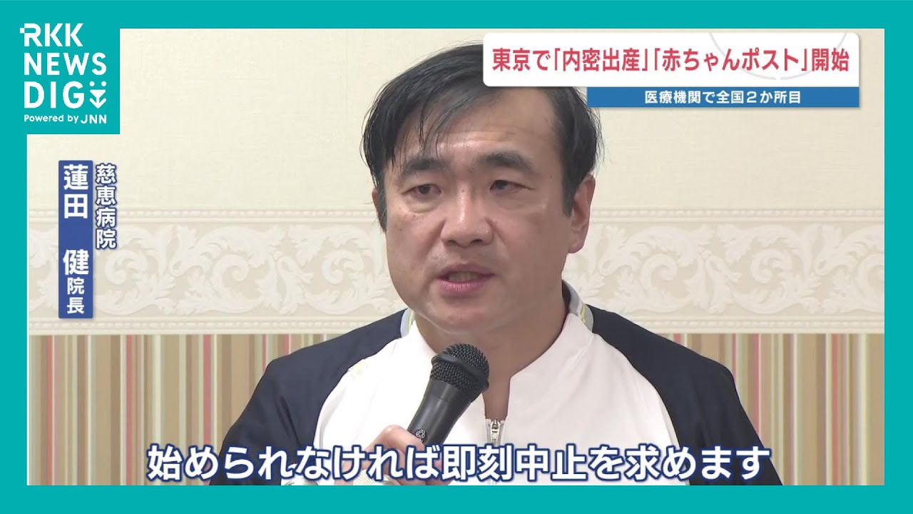 「失望」「内密出産の即刻中止を」熊本・慈恵病院が会見　全国の病院で2例目の『赤ちゃんポスト』開設で