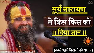 सूर्य भगवान ने किस किस को पढ़ाया🙏🏻|| by Sri Rajendra Das ji Maharaj ||