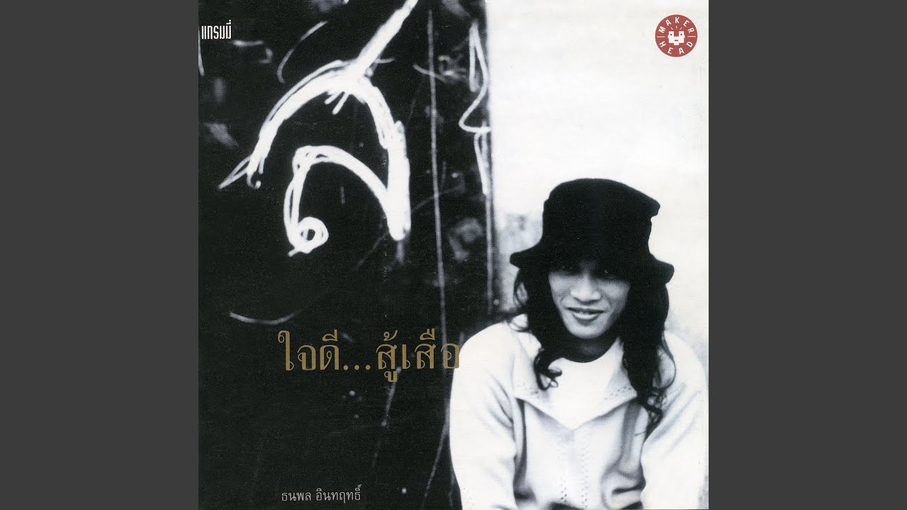 ปกเพลง แสวงหา — SUA THANAPOL