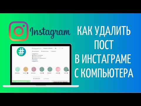Как удалить пост в Инстаграме с компьютера