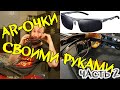 Лучшие VR/AR очки своими руками (Часть 2)