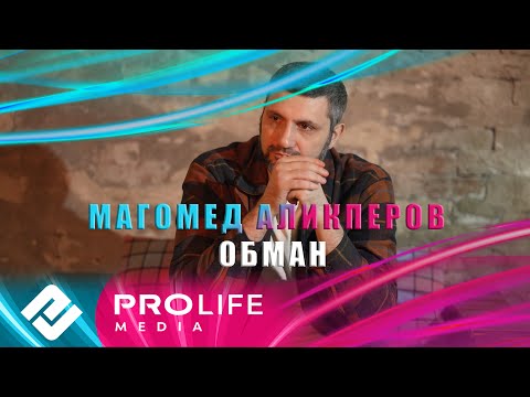 Магомед Аликперов - Обман