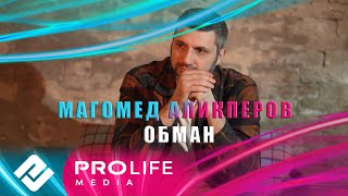 Смотреть клип Магомед Аликперов - Обман