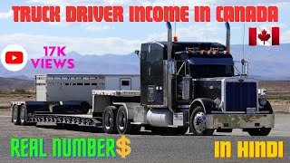 INCOME / SALARYof Canadian  Truck Driver | Real Numbers| In HINDI | LOVE TRUCKY