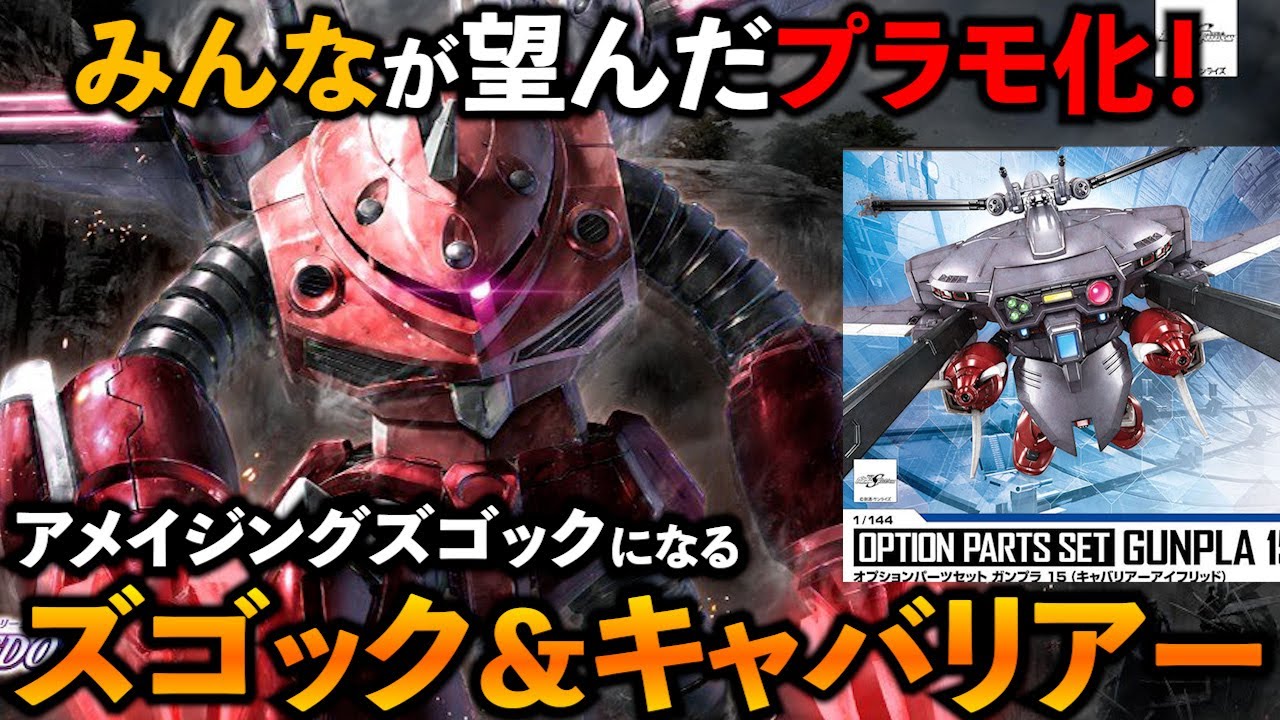 HGズゴック(SEED FREEDOM Ver)&キャバリアーアイフリッド HGズゴック(SEED FREEDOM Ver.)／キャバリアーアイフリッド