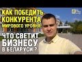 Как победить конкурентов мирового уровня, делая бизнес в Беларуси