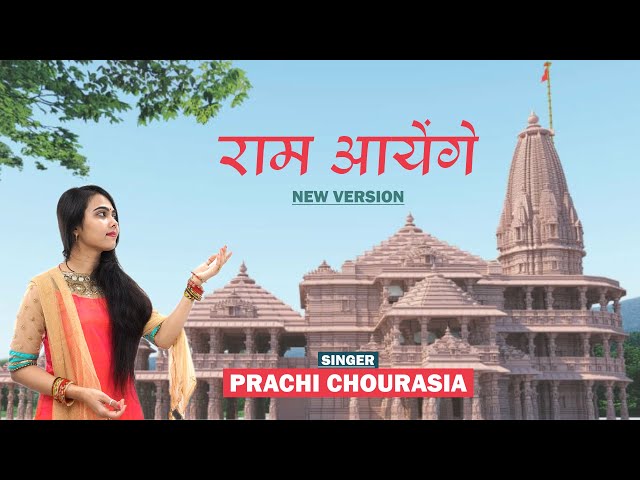 Ram Aayenge New Version | Prachi Chourasia | राम आयेंगे | New Ram bhajan 2024 class=