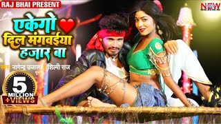 eke go dil mangwaiya hajar ba | piche padal pura up bihar ba | shilpi raj | nagendra ujala | #viral