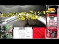 エンジンコンディショナーKURE② 【番外編】(エブリィ91回)　エンジンコンディショナー直吹き　その後　修復