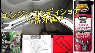 エンジンコンディショナーKURE② 【番外編】(エブリィ91回)　エンジンコンディショナー直吹き　その後　修復
