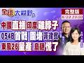 55年鐵律崩塌 孟加拉跳過印度 中國拿下西里古里走廊!菲開三槍逼認栽 054B圍堵讓它要不起!東風26量產 島鏈徹底慌了!【全球大視野】20260623完整版@全球大視野Global_Vision