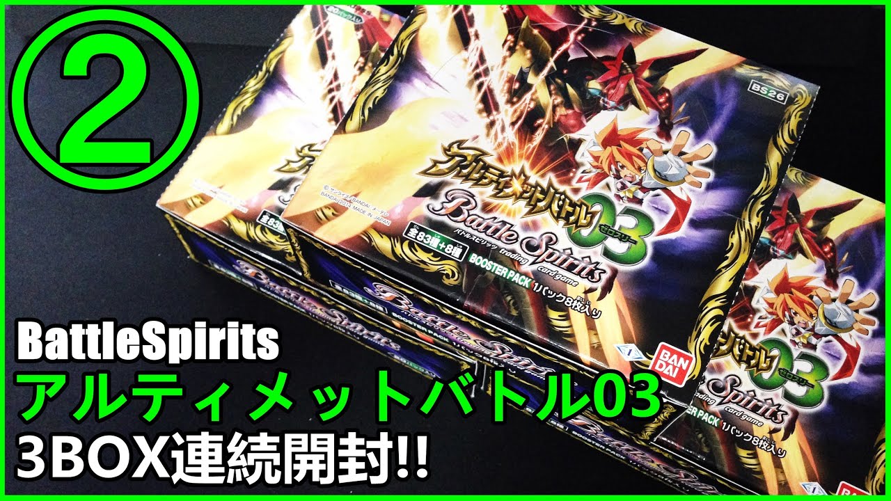 バトルスピリッツ アルティメットバトル03 【3BOX連続開封!!】 2BOX目