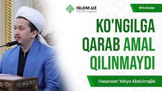 Ko'ngilga qarab amal qilinmaydi | Hasanxon Yahyo Abdulmajid