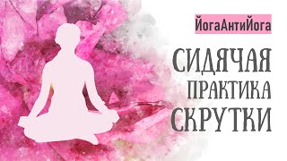 ЙОГА ДЛЯ НАЧИНАЮЩИХ ДОМА / Йога для позвоночника / Йога для спины