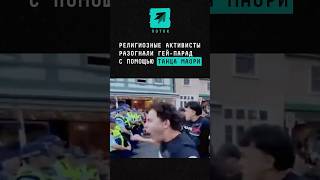 Религиозные активисты разогнали гей-парад с помощью танца маори #поток #новости #активисты #парад