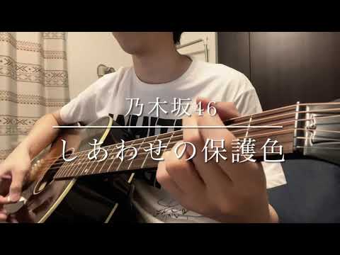 しあわせの保護色-乃木坂46【弾き語り】