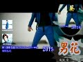 男花(氷川きよし)南鴻唄