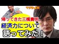 【三橋貴明】帰ってきた三橋貴明！経済力について語ってみた！