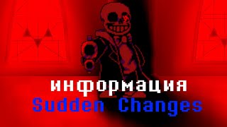 (ФАНДОМ АНДЕРТЕЙЛ)Информация Sudden Changes