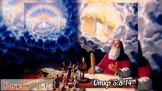 Рягузов Виктор Семенович | Откровение 5:8-14