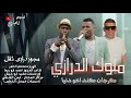 الهرم معتصم العمر 2023 مجوز درازي ثقل مجوز ابو ريما الفرنسي مهرجان بني عب اد مهند اخو دنيا الهرم معتصم العمر 2023 مجوز درازي ثقل مجوز ابو ريما الفرنسي مهرجان بني عب اد مهند اخو دنيا