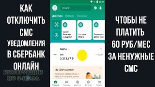 Как отключить мобильный банк в сбербанк онлайн, отключаем смс оповещения от Сбербанка за 60 рублей