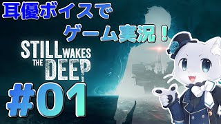【スティルウェイクスザディープ】#01 ホラゲーを始めるー！海上プラントが舞台のゲームということだけど…！？耳優ボイスでゲーム実況！