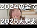 【New Year】2024~2025振り返りと大発表を添えて、新年の挨拶とさせて頂きます🎍