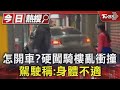 怎開車?硬闖騎樓亂衝撞 駕駛稱:身體不適｜TVBS新聞 @TVBSNEWS01