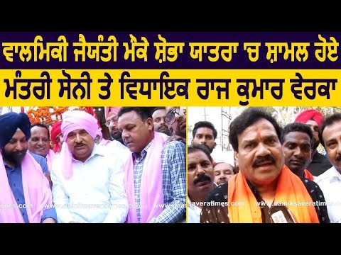 Exclusive: Amritsar में वाल्‍मीकि जयंती की शोभा यात्रा में शामिल होने पहुंचे OP Soni और MLA Verka