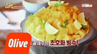 yeogigo [예고] 더위야 물럿거라~! 더위 뿌셔줄 빙수집 리스트 大공개! 180709 EP.9