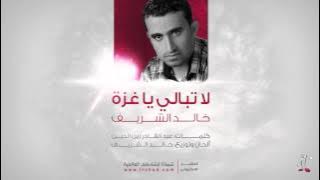 لا تبالي يا غزة - خالد الشريف | La Tubali Ya Ghazzah - Khalid Al Shareef