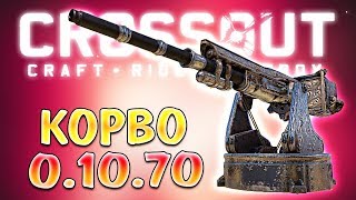 картинка: ТЯЖКО...НО ПРОФИТНО! • Crossout • КОРВО 0.10.70