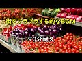 【BGM】街をブラブラする的なBGM【90分耐久】