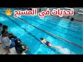 تحديات قوية في المسبح مع متدربين اكاديمية شاركس تحديات قوية في المسبح مع متدربين اكاديمية شاركس