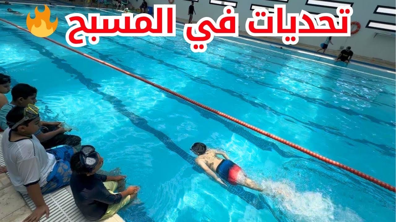 🔥 تحديات قوية في المسبح مع متدربين اكاديمية شاركس 🔥