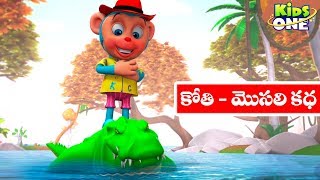 Monkey and Crocodile Story | Moral Stories | Stories in Telugu | Telugu kathalu | KidsOneTelugu